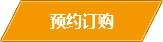 預約訂購 預約訂購